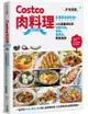 Costco肉料理好食提案：百萬網友都說讚！100道最想吃的肉類分裝、保存、調理包、精選食譜（暢銷修訂版）