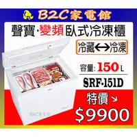 在飛比找蝦皮購物優惠-【～冷凍／冷藏可切換～特價↘↘＄９９００】《B2C家電館》【