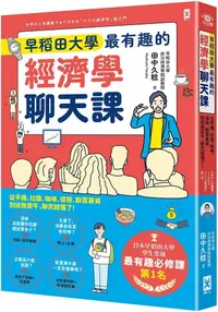 在飛比找PChome24h購物優惠-早稻田大學最有趣的經濟學聊天課：從手機、拉麵、咖啡、保險、群