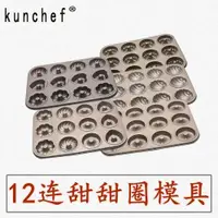 在飛比找ETMall東森購物網優惠-kunchef 12連甜甜圈模具馬芬紙杯小蛋糕曲奇不粘模烤盤