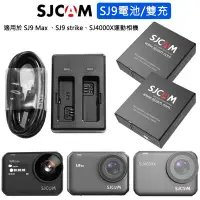 在飛比找Yahoo!奇摩拍賣優惠-SJCAM 原廠 充電器 SJ9strike SJ9Max 