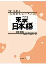 來學日本語 (基礎進階2)(書+1CD)