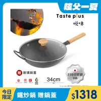 在飛比找momo購物網優惠-【Taste Plus】悅味元鐵 窒化鐵 無塗層 中式中華炒