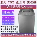 【夠便宜】★直立式15公斤★W1569XS★東元 直立式洗衣機  TECO W1238FW W1318FW