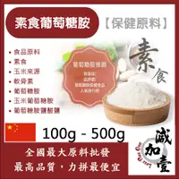 在飛比找蝦皮購物優惠-減加壹 素食葡萄糖胺 100g 500g 保健原料 食品原料