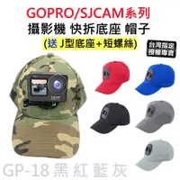 在飛比找蝦皮購物優惠-【台灣授權專賣】SJCAM GOPRO 攝影機 快拆 帽子 
