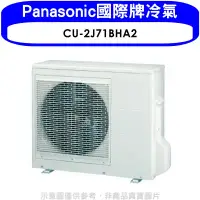 在飛比找環球Online優惠-Panasonic國際牌【CU-2J71BHA2】變頻冷暖1