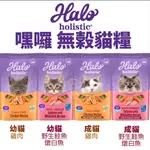 ✨貴貴嚴選✨【免運+折價卷】HALO 嘿囉 無穀貓糧 3磅-10磅 雞肉｜野生鮭魚燉白魚 幼貓 成貓 貓飼料