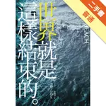 世界就是這樣結束的[二手書_普通]11315984503 TAAZE讀冊生活網路書店