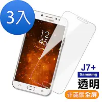 在飛比找Yahoo奇摩購物中心優惠-超值3入組 三星 Galaxy J7+ 透明 9H玻璃鋼化膜