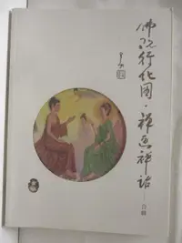 在飛比找露天拍賣優惠-【露天書寶二手書T1/藝術_P3F】佛陀行化圖?禪畫禪話合輯