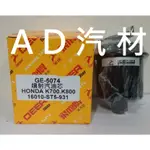 CIVIC 六代 6代 喜美 K8 K800 DOMANI 汽油芯 汽油杯 濾清器 濾芯 濾心 飛鹿 GE-5074