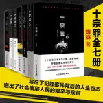 優樂悅~現貨十宗罪 全套7冊蜘蛛著十宗罪123456集套裝電視劇恐怖驚悚