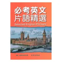 在飛比找蝦皮商城優惠-光田必考英文片語精選