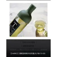 在飛比找蝦皮購物優惠-【 HARIO 】酒瓶型玻璃冷泡茶壺(大) FIB-75-O