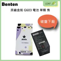 在飛比找松果購物優惠-全新 Benten G603 專屬型號 原廠電池 三個月新品