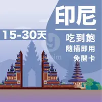 在飛比找蝦皮商城精選優惠-【印尼上網卡15~30天】印尼上網吃到飽 峇厘島網卡 印尼上