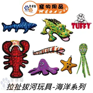 TUFFY 拉扯拔河玩具-海洋系列 龍蝦/章魚/鱷魚/大白鯊/螃蟹/海星/海鰻/烏賊/尼莫小丑魚【幸運貓】