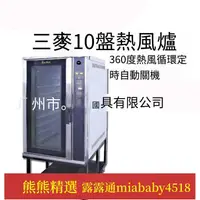 在飛比找露天拍賣優惠-SCVE-10C珠海三麥10盤熱風爐商用熱風循環烤箱 大型烘