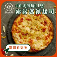 在飛比找蝦皮購物優惠-【富山食品】索諾瑪鎮起司 (五辛素) | 12種口味 | 6