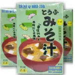 來一杯★味噌湯10公克X8入★味島/素食豆腐味噌湯●素食味噌●沖泡-即食-沖泡品-素食