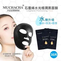 在飛比找森森購物網優惠-Muchacha 石墨烯水光極潤黑面膜30片組