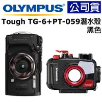 在飛比找PChome24h購物優惠-【潛水超值組】Olympus TG-6(黑色) + PT-0