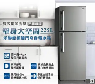 禾聯 HERAN 一級雙效變頻 225公升 窄身雙門冰箱 HRE-B2381V(S)