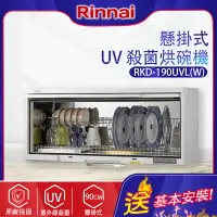 在飛比找樂天市場購物網優惠-林內~懸掛式 UV 殺菌烘碗機(RKD-190UVL(W)-