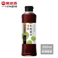 在飛比找momo購物網優惠-【萬家香】玩味廚房薄鹽有機醬油(350ml)