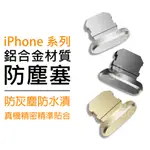 APPLE 防塵塞 AIRPODS 充電孔保護 IPAD IPHONE 11 XS MAX XR PLUS SE2