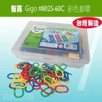 在飛比找Yahoo!奇摩拍賣優惠-【快樂生活館】Gigo 智高 #8025-60C  數棒 玩