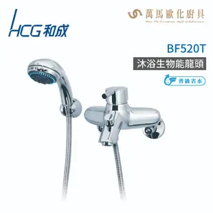和成 HCG BF520T 生物能科技沐浴龍頭 龍頭 不含安裝