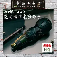 在飛比找蝦皮購物優惠-土耳門☆宅水電【NHR-220】雙向兩用電動起子 高張力鋼工