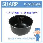 【日本原廠】日本夏普 SHARP 電子鍋 日本原廠內鍋 配件耗材內鍋 KS-S10E KSS10E  日本純正部品