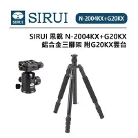 在飛比找Yahoo!奇摩拍賣優惠-EC數位 SIRUI 思銳 N-2004KX 鋁合金三腳架 