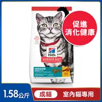 在飛比找PChome24h購物優惠-Hills 希爾思™寵物食品 室內成貓 雞肉 1.58公斤