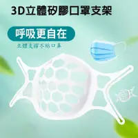 在飛比找松果購物優惠-【30入】SH01軟式矽膠舒適款立體3D透氣口罩支架 (6.