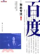 在飛比找三民網路書店優惠-專注：百度成功的故事（簡體書）