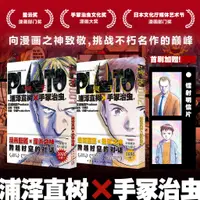 在飛比找蝦皮購物優惠-首刷版【贈鐳射明信片x2】PLUTO冥王1+2兩冊套裝 浦澤