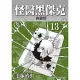 怪醫黑傑克 典藏版 13 (電子書)