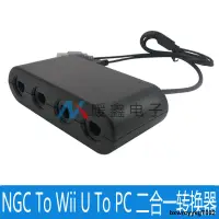 在飛比找露天拍賣優惠-NGC To Wii U To PC switch 二合一轉