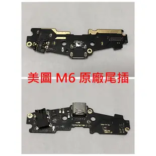 MEITU 美圖 M8 T8 T8S M6S M6 V4 V4S 原廠尾插 充電孔 USB孔 M4 M4S M2 尾插