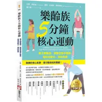 在飛比找金石堂優惠-樂齡族5分鐘核心運動：每天練幾招，就能改善平衡感、增強活動力