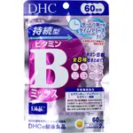 🔥🔥火速出貨🔥🔥 DHC綜合維他命B 長效型60日份