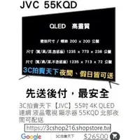 在飛比找蝦皮購物優惠-3C拍賣天下【JVC】55吋 4K QLED 連網 液晶電視