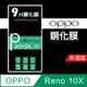 OPPO Reno 10X 9H鋼化玻璃保護貼 防刮 鋼化膜 非滿版【派瑞德 parade3C】 (3.3折)