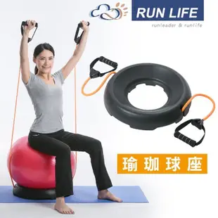 Run life 瑜珈球座、瑜珈球固定、生產球座