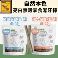 在飛比找蝦皮購物優惠-╟Engle╢ 自然本色 亮白無榖零食潔牙棒 150g 潔牙