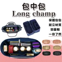 在飛比找蝦皮購物優惠-包中包 袋中袋 包 袋 內膽包 longchamp lv c